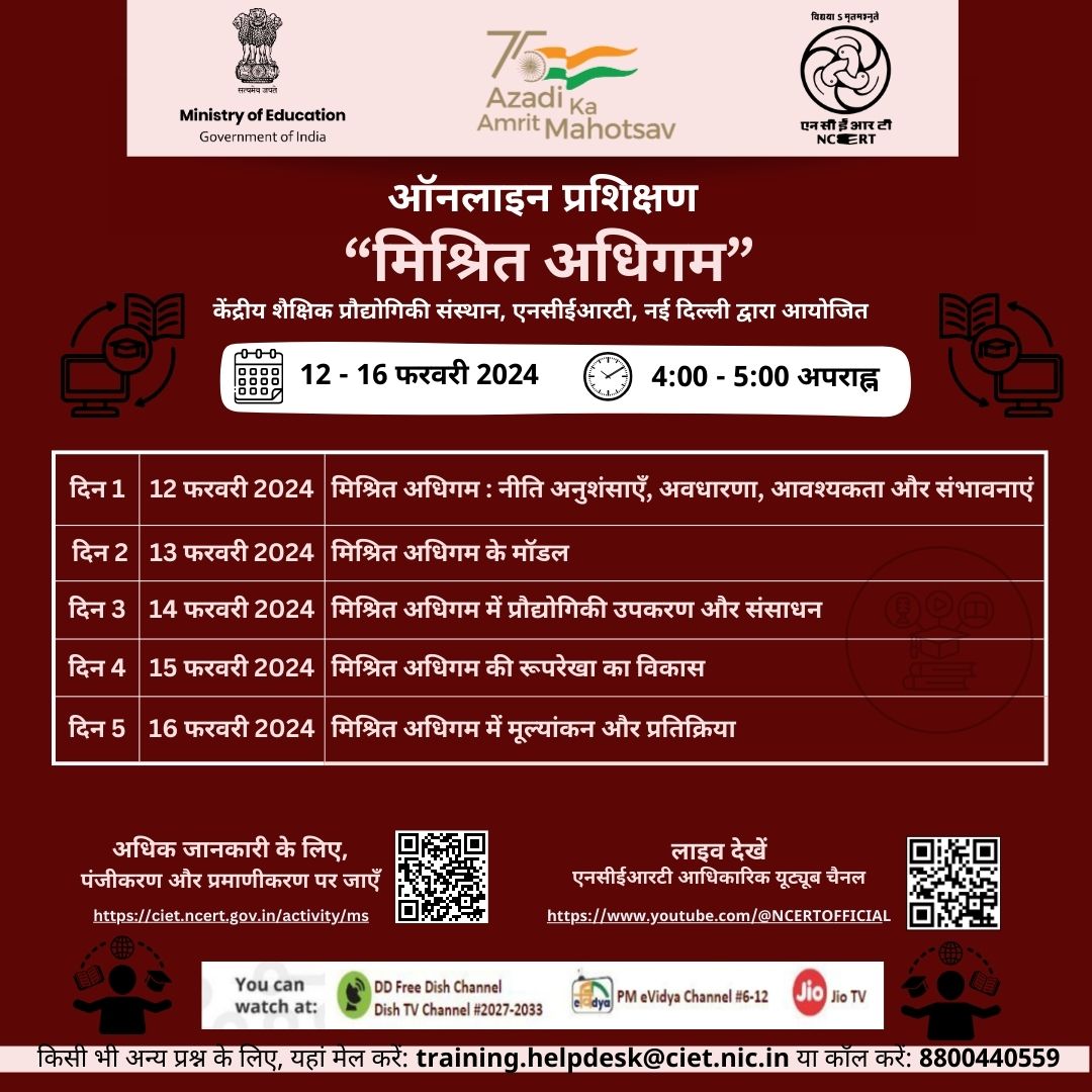 "मिश्रित अधिगम" पर ऑनलाइन प्रशिक्षण Image